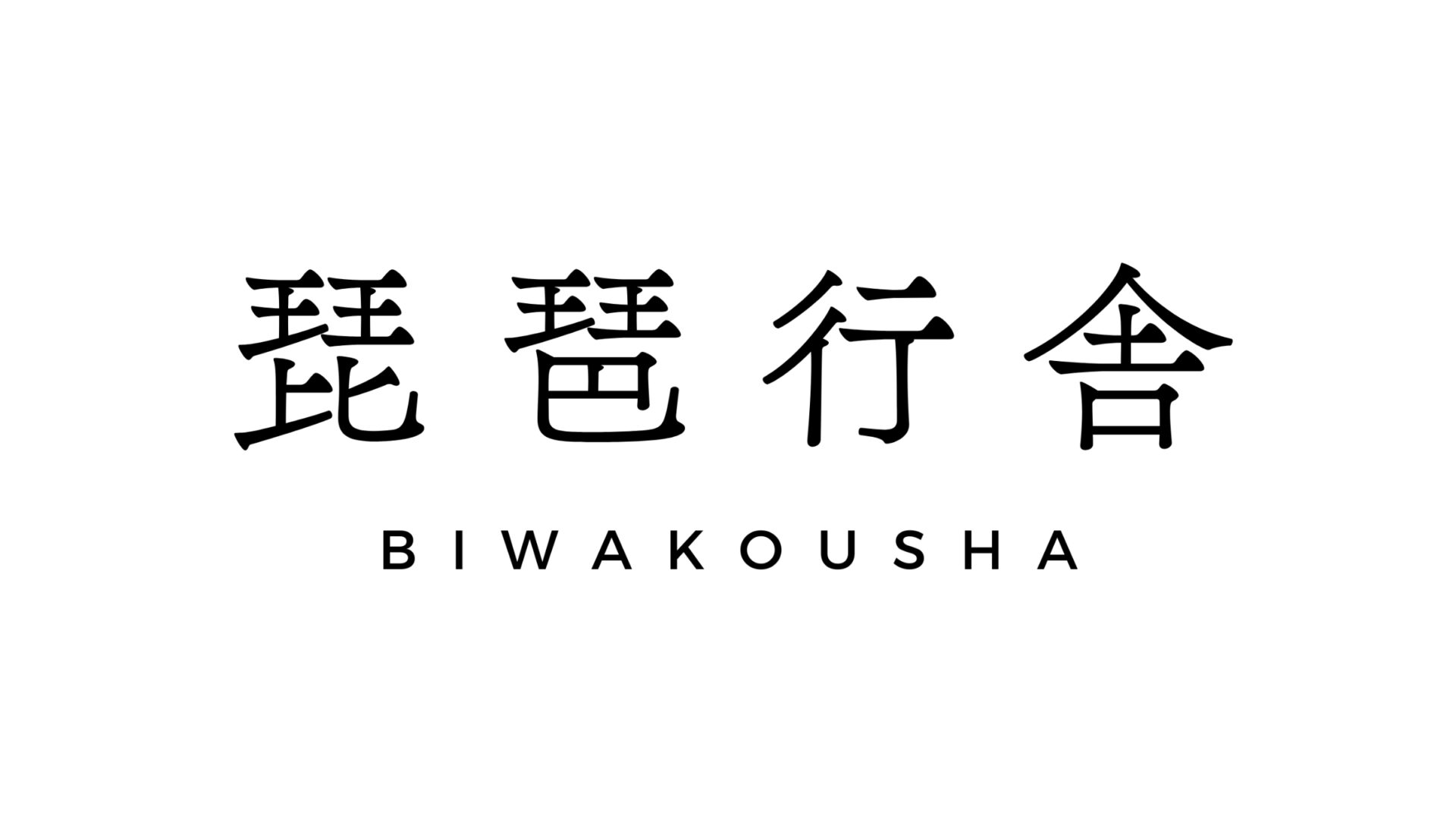琵琶行舎img
